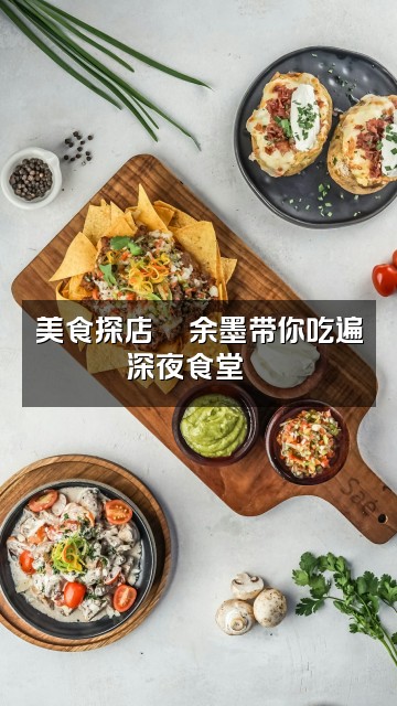 抖音ɞོ余墨༊助眠🍁视频封面：美食探店🍜余墨带你吃遍深夜食堂🌙