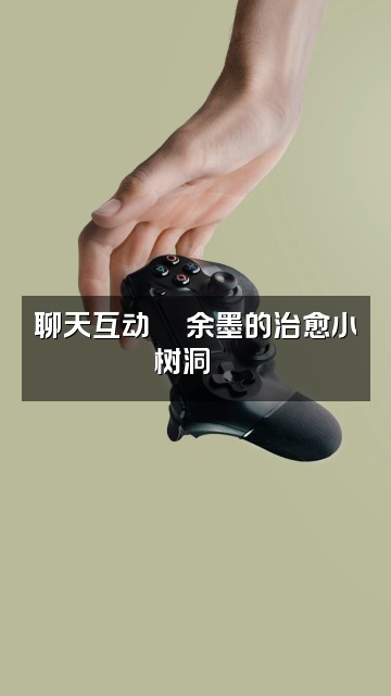 抖音ɞོ余墨༊助眠🍁视频封面：聊天互动💬余墨的治愈小树洞🍁